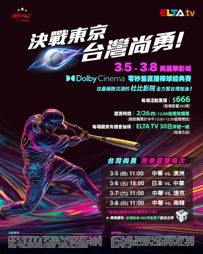 2026 WBC 经典赛美丽华影城杜比影厅零时差直播宣传海报，完整收录中华队东京 4 场预赛赛程、666 元门票票价、限量 250 席与 2 月 26 日开卖等售票资讯。
